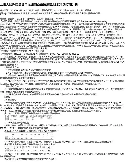 云阳人民医院2011年无细胞百白破疫苗AEFI主动监测分析