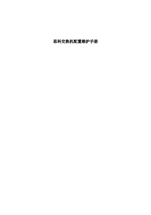 思科交换机配置维护手册