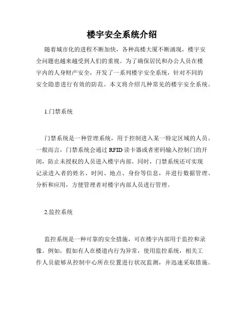 楼宇安全系统介绍