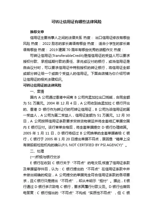 可转让信用证有哪些法律风险