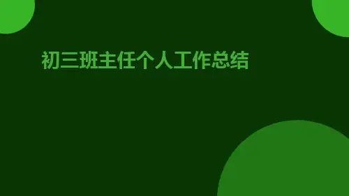 初三班主任个人工作总结PPT