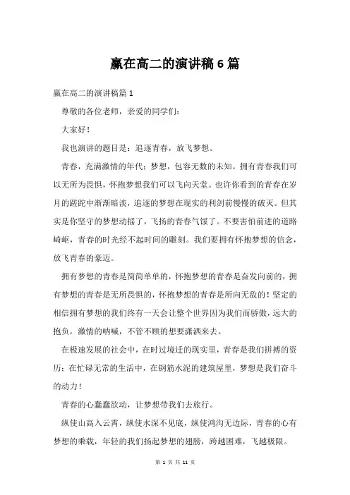 赢在高二的演讲稿6篇