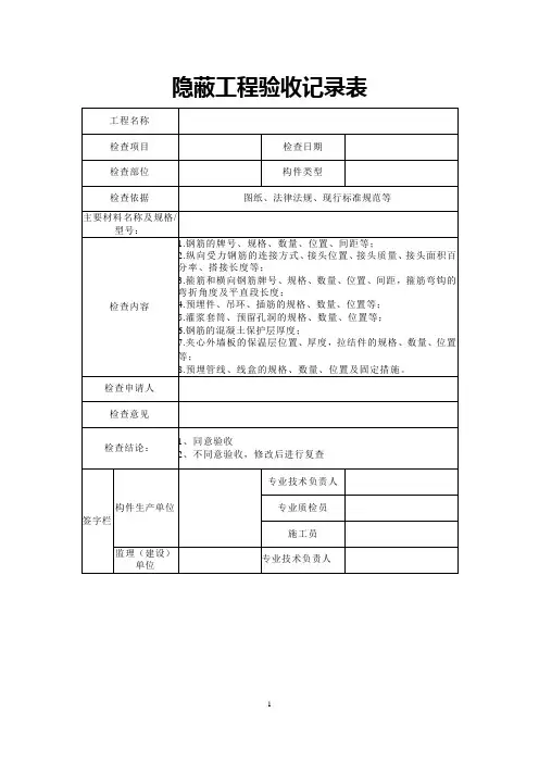 隐蔽工程验收记录表