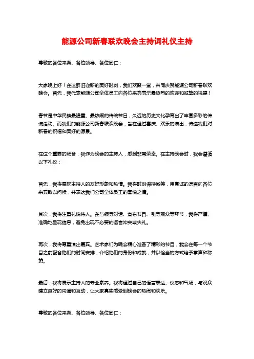 能源公司新春联欢晚会主持词礼仪主持