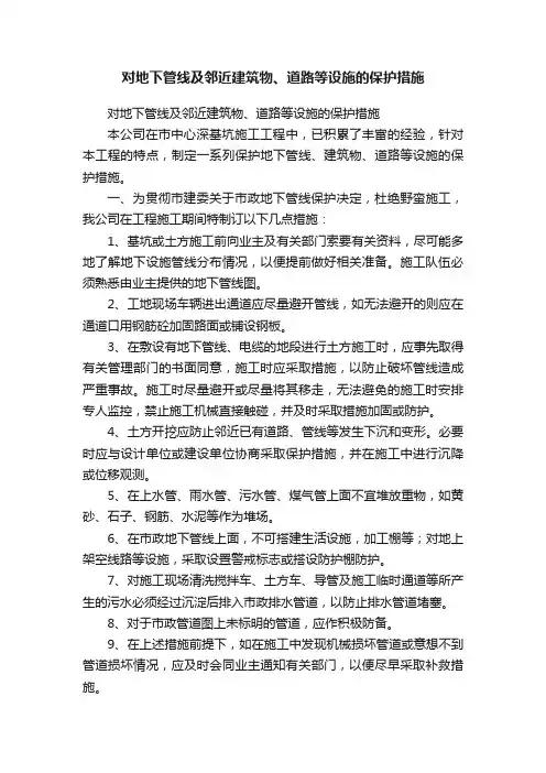 对地下管线及邻近建筑物、道路等设施的保护措施