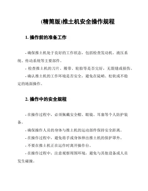 (精简版)推土机安全操作规程