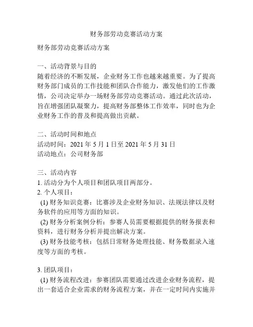 财务部劳动竞赛活动方案