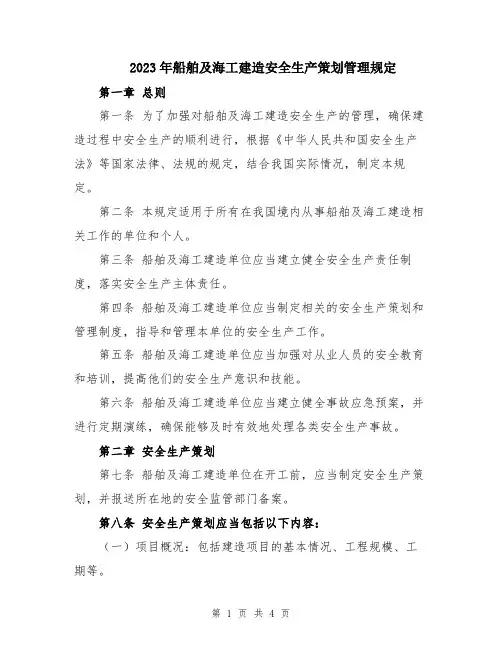 2023年船舶及海工建造安全生产策划管理规定