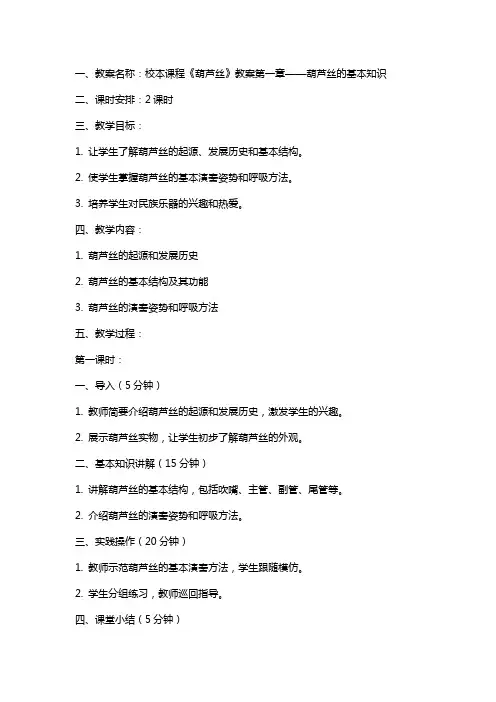 校本课程《葫芦丝》教案