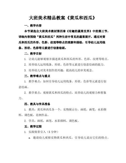 大班美术精品教案《黄瓜和西瓜》