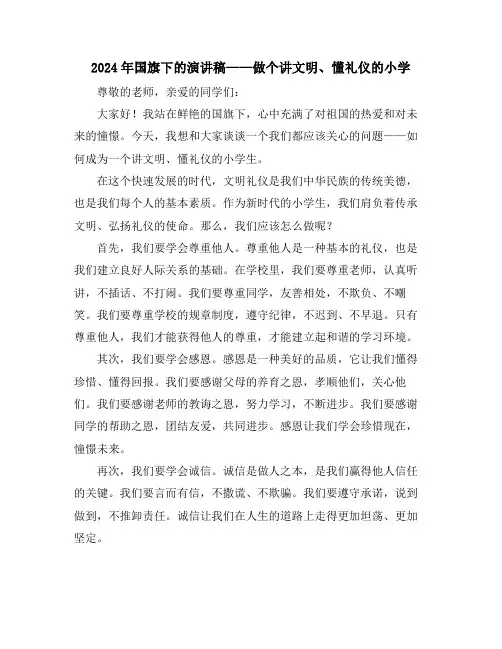 2024年国旗下的演讲稿——做个讲文明、懂礼仪的小学