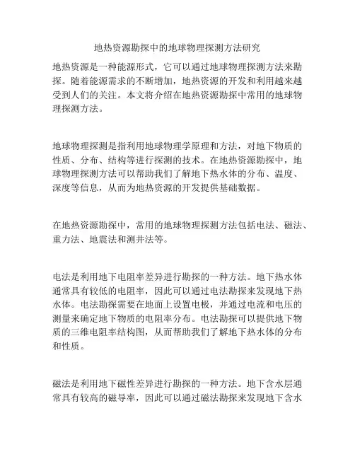 地热资源勘探中的地球物理探测方法研究