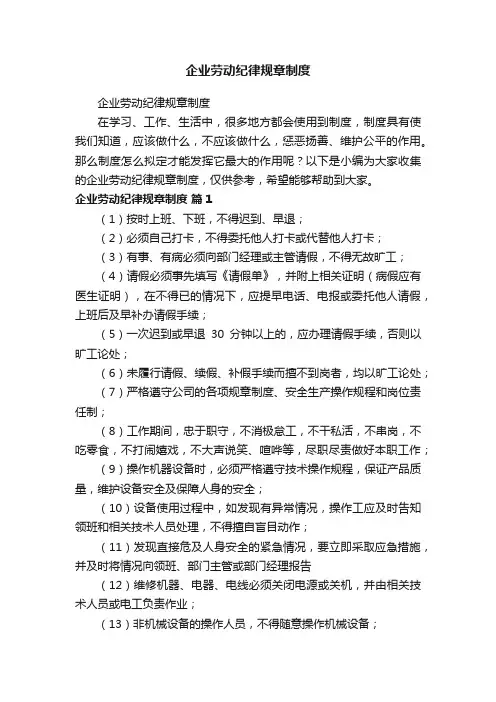 企业劳动纪律规章制度