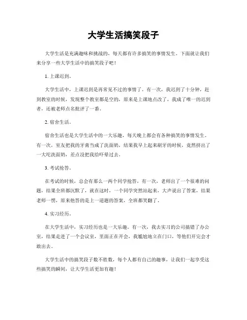 大学生活搞笑段子
