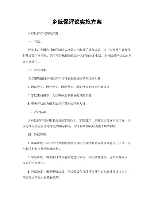 乡低保评议实施方案