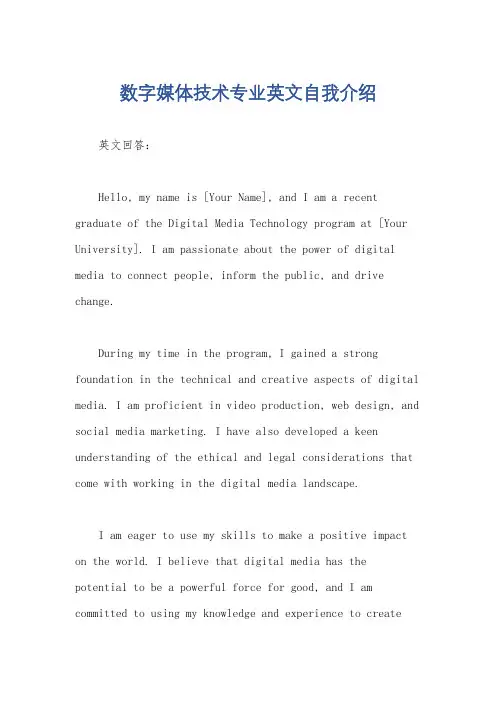 数字媒体技术专业英文自我介绍