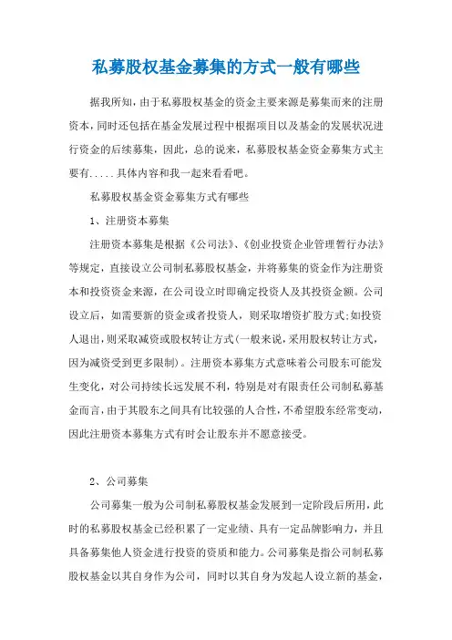 私募股权基金募集的方式一般有哪些
