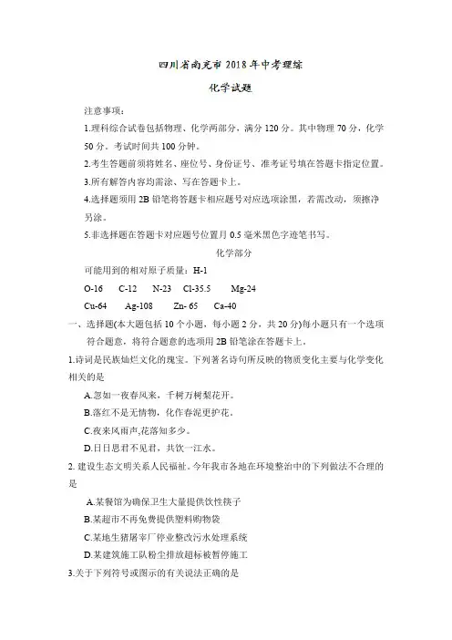 2018年四川省南充市中考理综(化学部分)试题(word版,含答案)