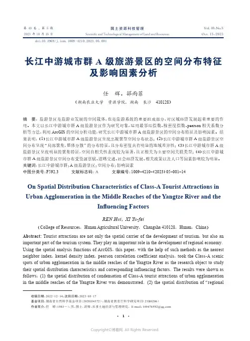 长江中游城市群A_级旅游景区的空间分布特征及影响因素分析