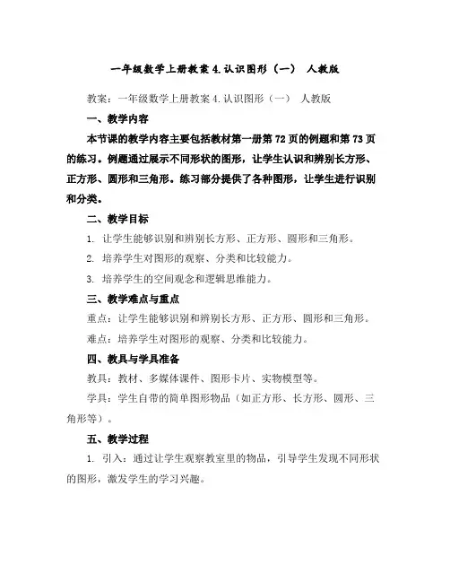 一年级数学上册教案-4.认识图形(一)人教版