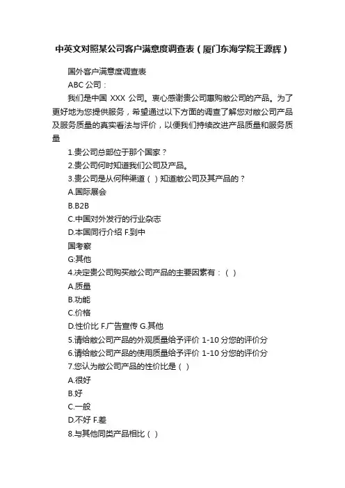 中英文对照某公司客户满意度调查表（厦门东海学院王源辉）