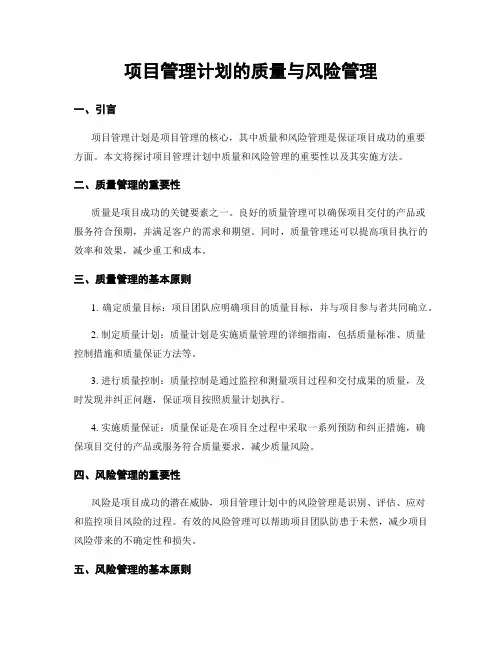 项目管理计划的质量与风险管理