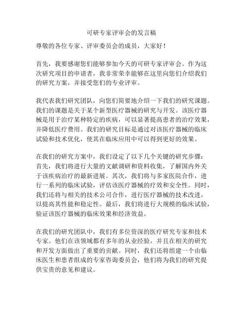 可研专家评审会的发言稿