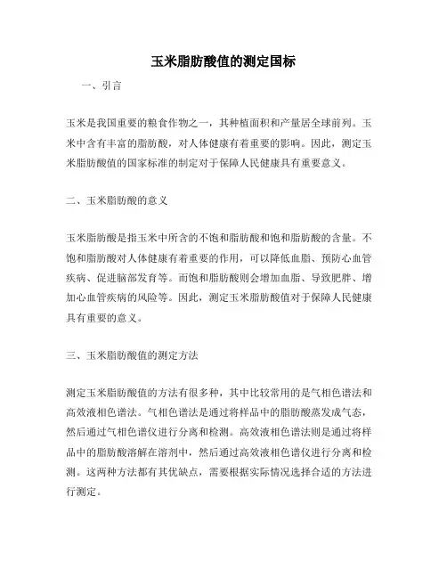 玉米脂肪酸值的测定国标