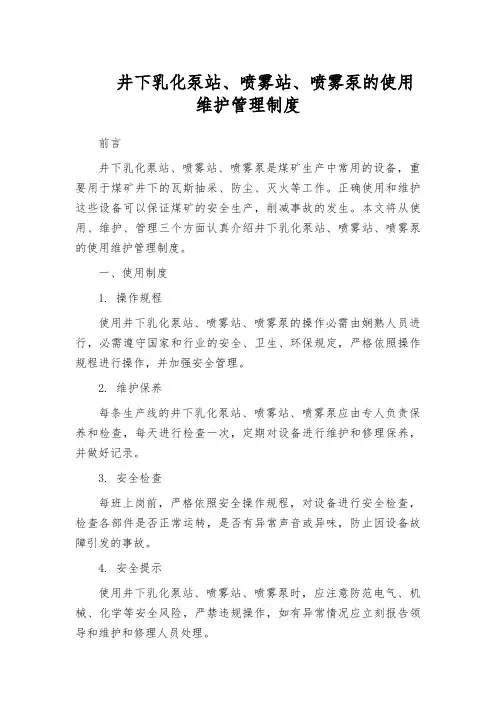 井下乳化泵站、喷雾站、喷雾泵的使用维护管理制度