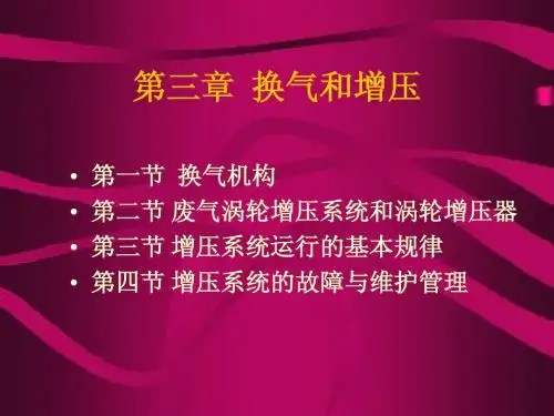 第三章  换气和增压3.5
