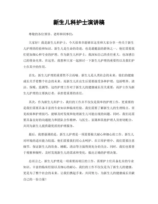 新生儿科护士演讲稿