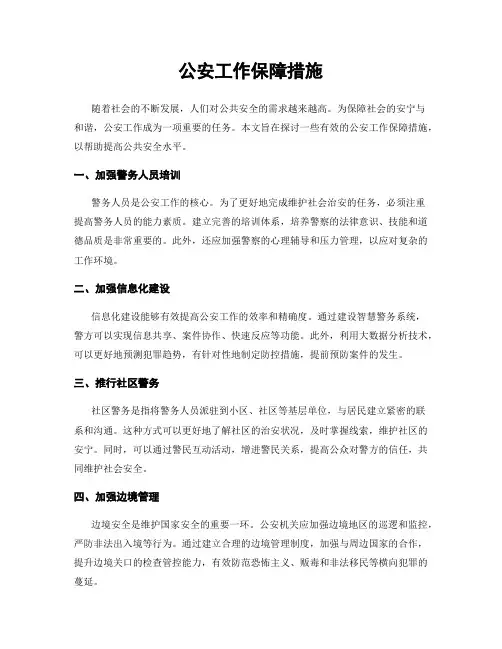 公安工作保障措施
