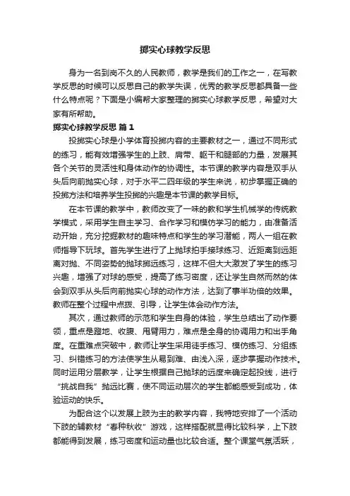 掷实心球教学反思（精选11篇）