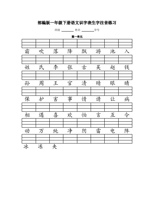 (完整word版)人教版(部编版)一年级语文下册二类字注音