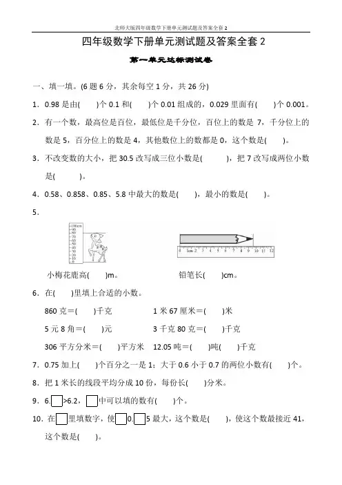 北师大版四年级数学下册单元测试题及答案全套2