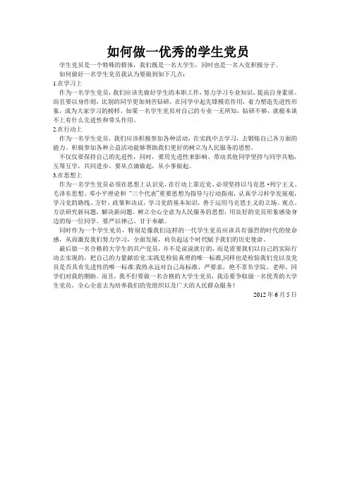 如何做一名优秀的学生党员