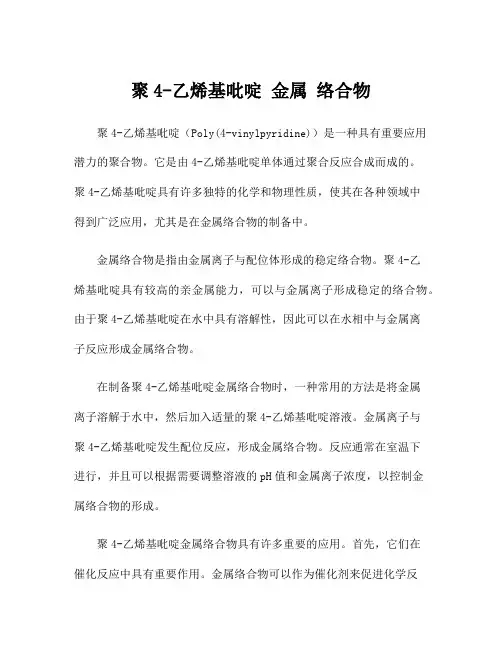 聚4-乙烯基吡啶 金属 络合物
