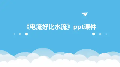 《电流好比水流》课件