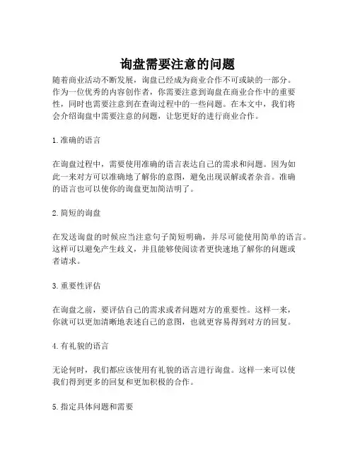询盘需要注意的问题