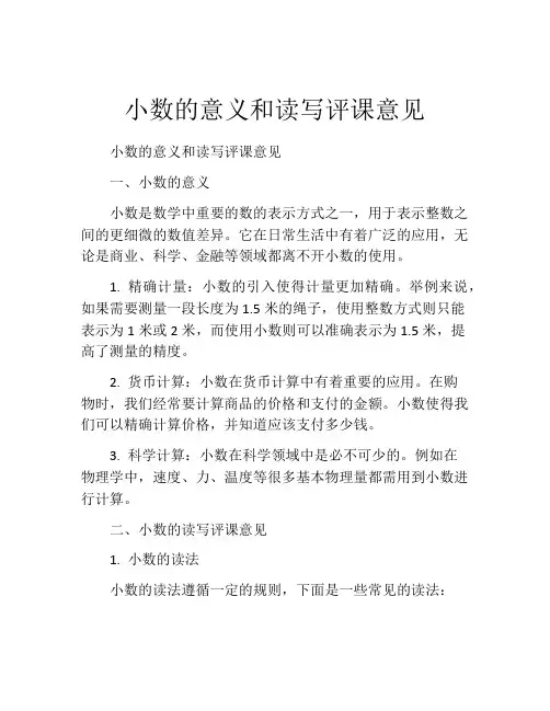 小数的意义和读写评课意见