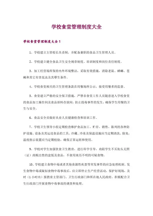 2024年学校食堂管理制度大全_1