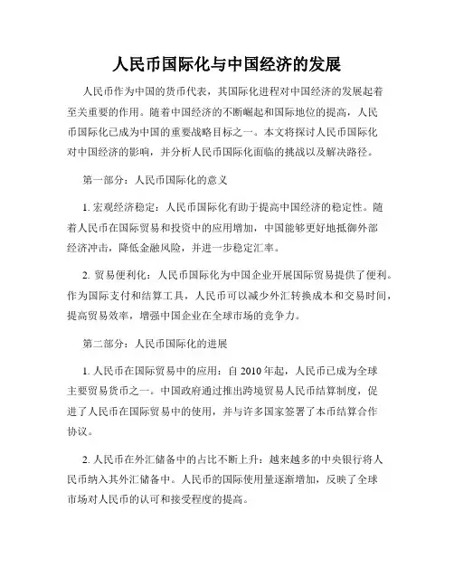人民币国际化与中国经济的发展