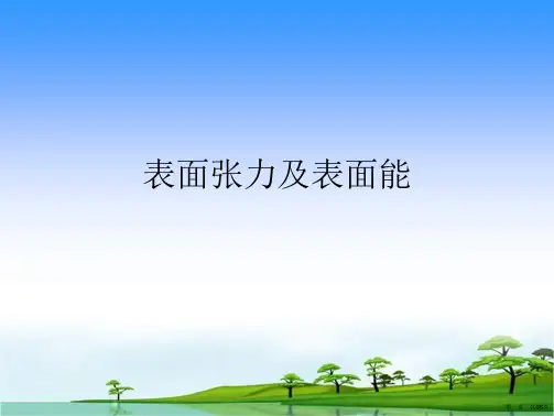 表面张力及表面能