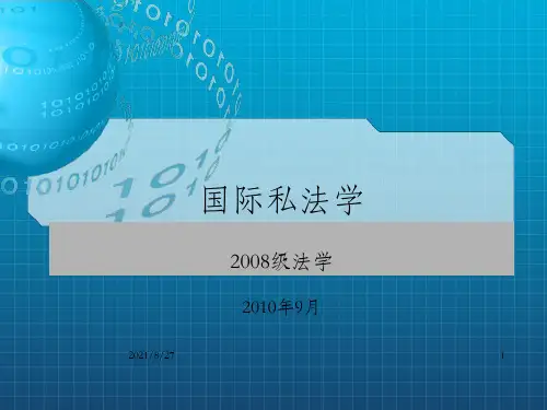 国际私法第一章(1)_OK