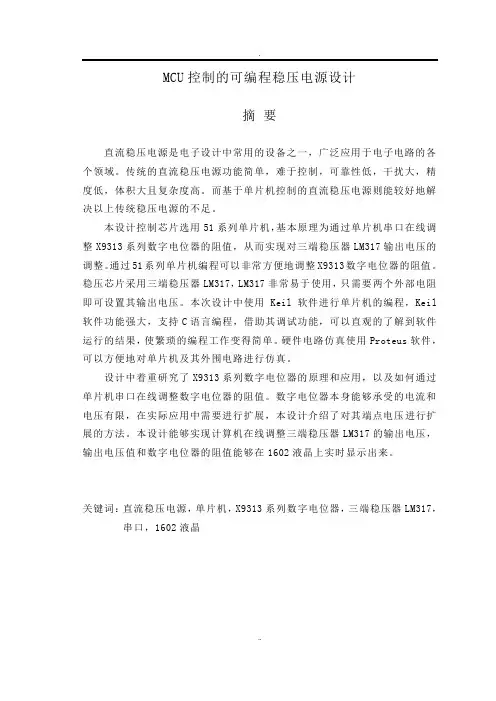 MCU控制的可编程稳压电源设计