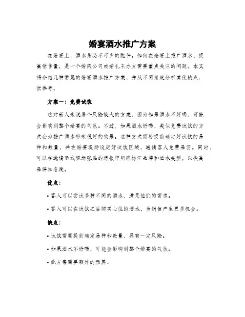 婚宴酒水推广方案