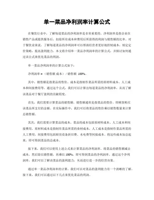 单一菜品净利润率计算公式