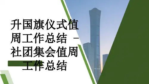 升国旗仪式值周工作总结 - 社团集会值周工作总结