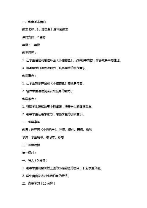 《小猫钓鱼》连环画教案