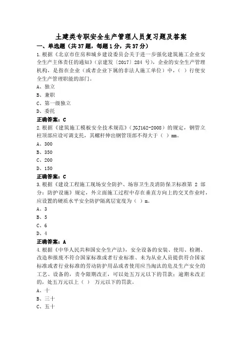 土建类专职安全生产管理人员复习题及答案